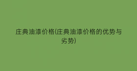 庄典油漆价格(庄典油漆价格的优势与劣势)