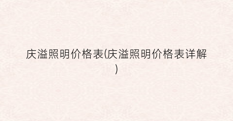 庆溢照明价格表(庆溢照明价格表详解)