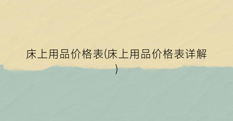 床上用品价格表(床上用品价格表详解)