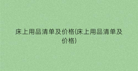 床上用品清单及价格(床上用品清单及价格)