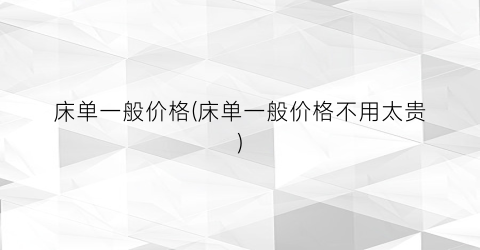 床单一般价格(床单一般价格不用太贵)