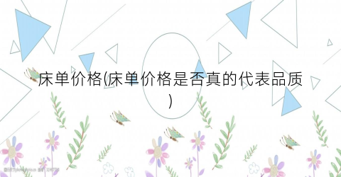 床单价格(床单价格是否真的代表品质)