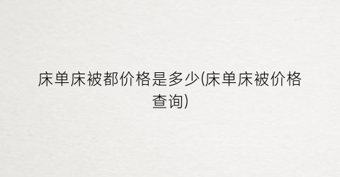 床单床被都价格是多少(床单床被价格查询)