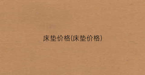 床垫价格(床垫价格)