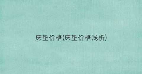 床垫价格(床垫价格浅析)