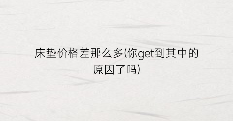 床垫价格差那么多(你get到其中的原因了吗)
