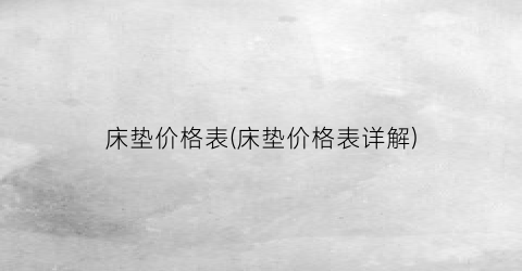 床垫价格表(床垫价格表详解)