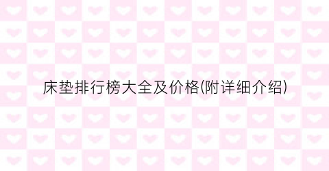 “床垫排行榜大全及价格(附详细介绍)