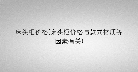 床头柜价格(床头柜价格与款式材质等因素有关)