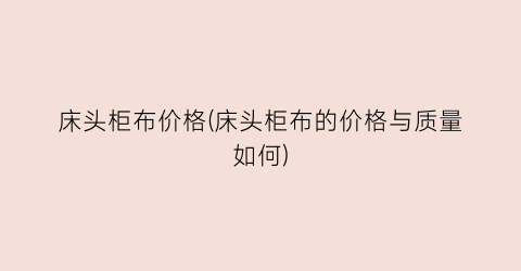 床头柜布价格(床头柜布的价格与质量如何)