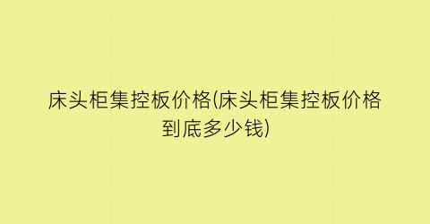 床头柜集控板价格(床头柜集控板价格到底多少钱)