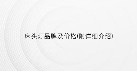 床头灯品牌及价格(附详细介绍)