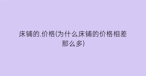 床铺的.价格(为什么床铺的价格相差那么多)