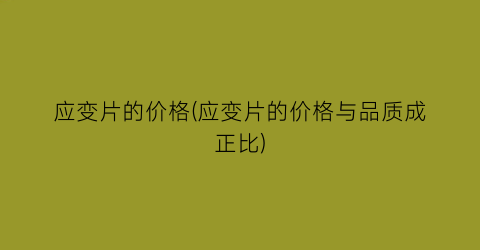 应变片的价格(应变片的价格与品质成正比)