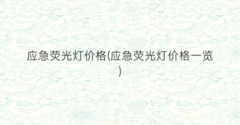 应急荧光灯价格(应急荧光灯价格一览)