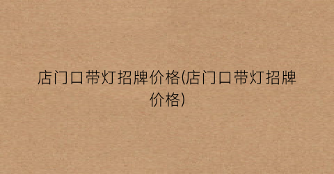 店门口带灯招牌价格(店门口带灯招牌价格)