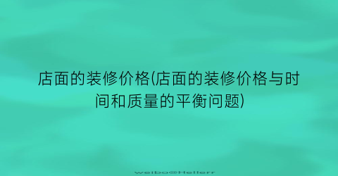 店面的装修价格(店面的装修价格与时间和质量的平衡问题)