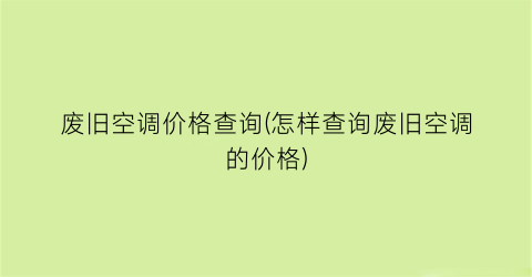 废旧空调价格查询(怎样查询废旧空调的价格)