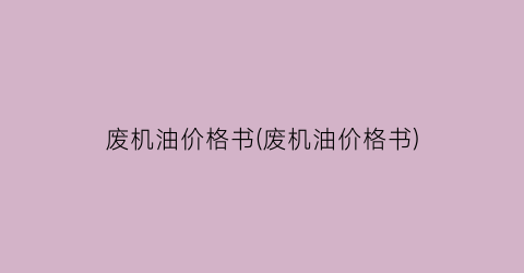 废机油价格书(废机油价格书)