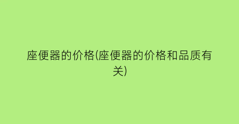 座便器的价格(座便器的价格和品质有关)