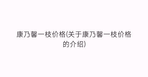 康乃馨一枝价格(关于康乃馨一枝价格的介绍)
