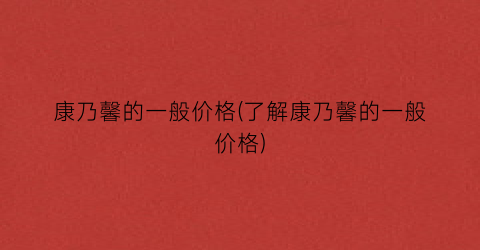 康乃馨的一般价格(了解康乃馨的一般价格)