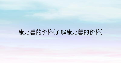 康乃馨的价格(了解康乃馨的价格)