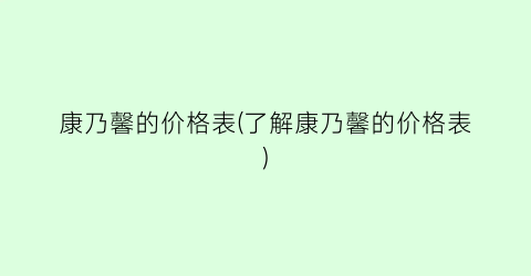 康乃馨的价格表(了解康乃馨的价格表)