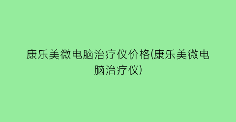 康乐美微电脑治疗仪价格(康乐美微电脑治疗仪)