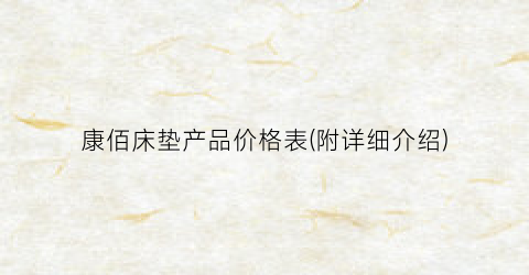 康佰床垫产品价格表(附详细介绍)