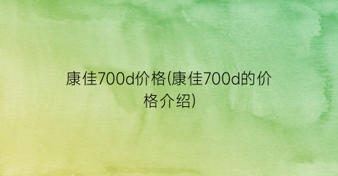 “康佳700d价格(康佳700d的价格介绍)