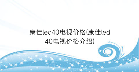 康佳led40电视价格(康佳led40电视价格介绍)