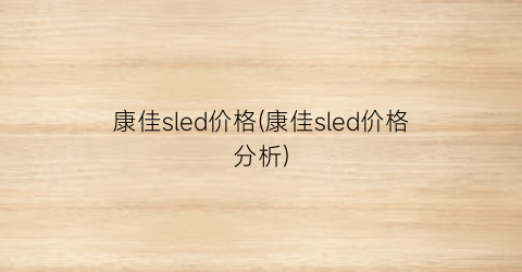 康佳sled价格(康佳sled价格分析)