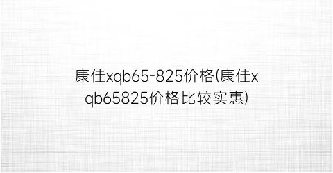 康佳xqb65-825价格(康佳xqb65825价格比较实惠)