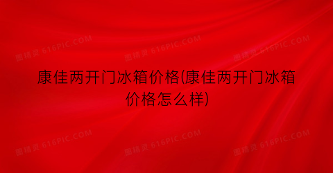 康佳两开门冰箱价格(康佳两开门冰箱价格怎么样)