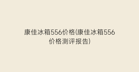 康佳冰箱556价格(康佳冰箱556价格测评报告)