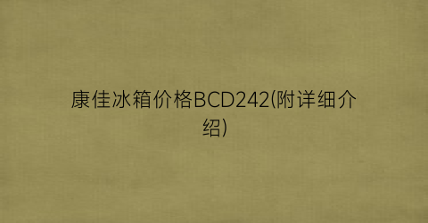 康佳冰箱价格BCD242(附详细介绍)