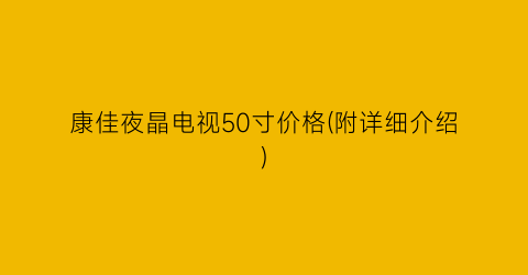 康佳夜晶电视50寸价格(附详细介绍)