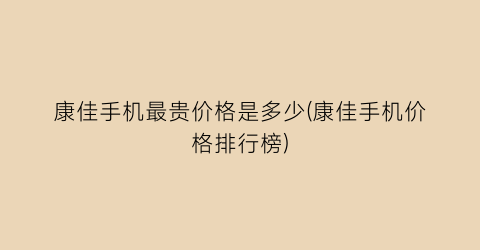 康佳手机最贵价格是多少(康佳手机价格排行榜)
