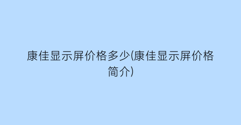 康佳显示屏价格多少(康佳显示屏价格简介)