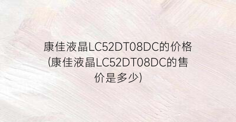 康佳液晶LC52DT08DC的价格(康佳液晶LC52DT08DC的售价是多少)