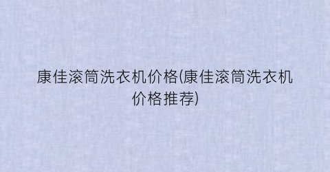 康佳滚筒洗衣机价格(康佳滚筒洗衣机价格推荐)