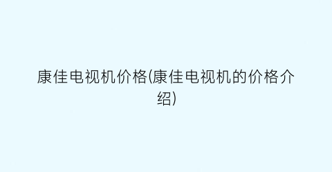 康佳电视机价格(康佳电视机的价格介绍)