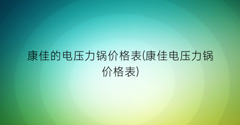 康佳的电压力锅价格表(康佳电压力锅价格表)