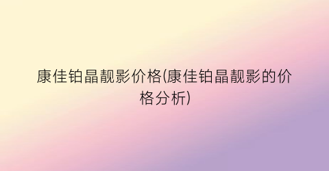 康佳铂晶靓影价格(康佳铂晶靓影的价格分析)