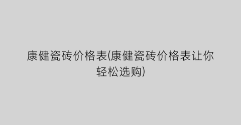 康健瓷砖价格表(康健瓷砖价格表让你轻松选购)