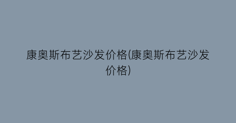 康奥斯布艺沙发价格(康奥斯布艺沙发价格)