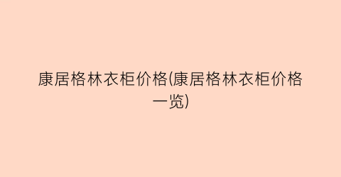 康居格林衣柜价格(康居格林衣柜价格一览)