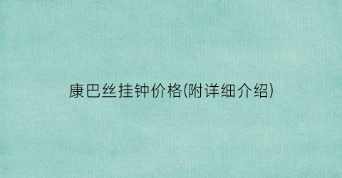 康巴丝挂钟价格(附详细介绍)