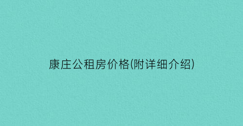 康庄公租房价格(附详细介绍)
